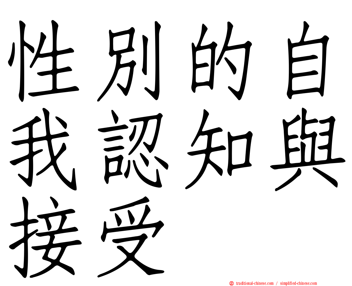 性別的自我認知與接受