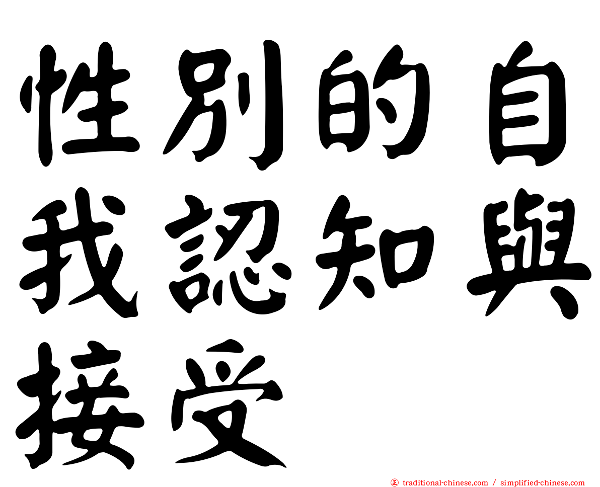 性別的自我認知與接受