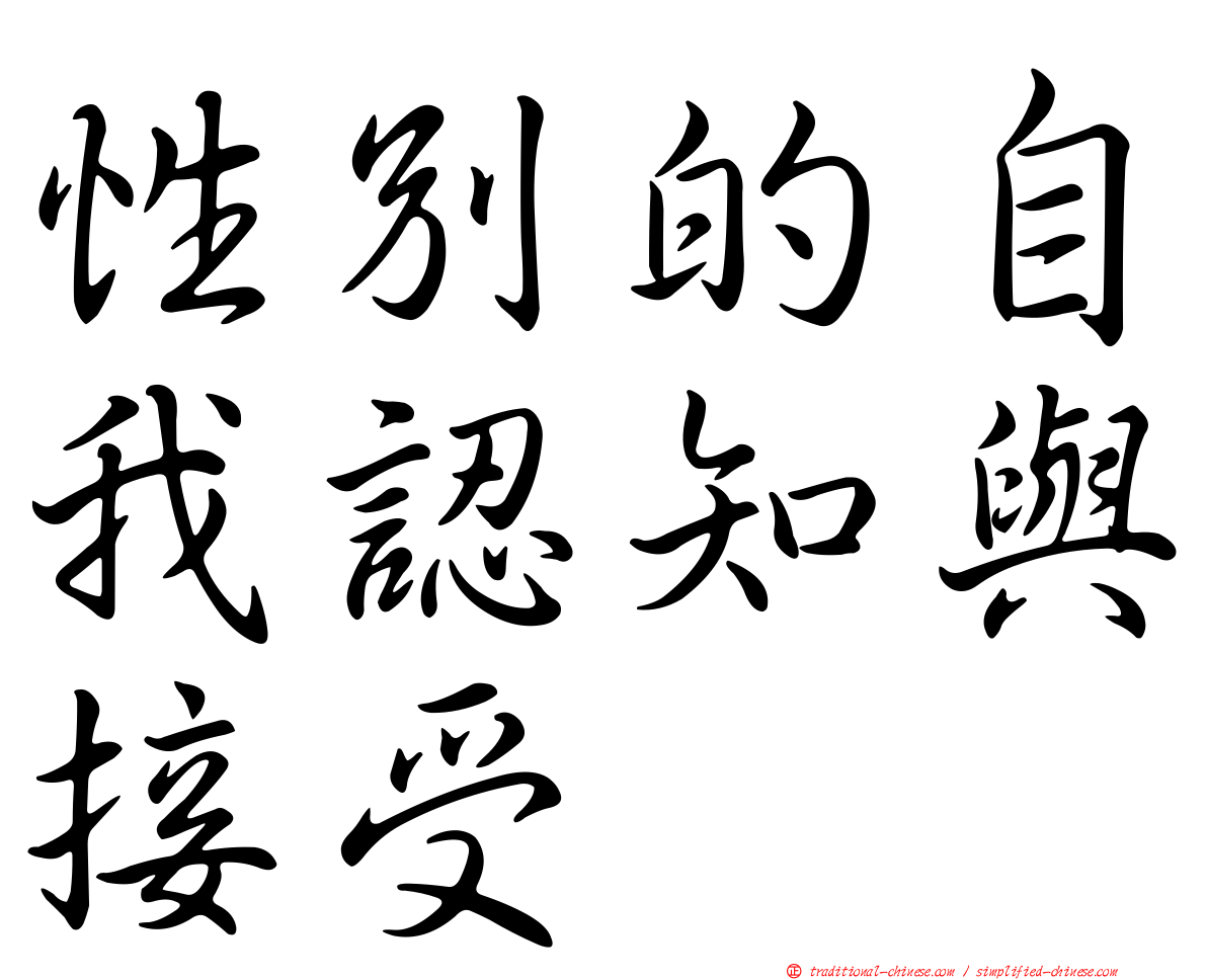 性別的自我認知與接受
