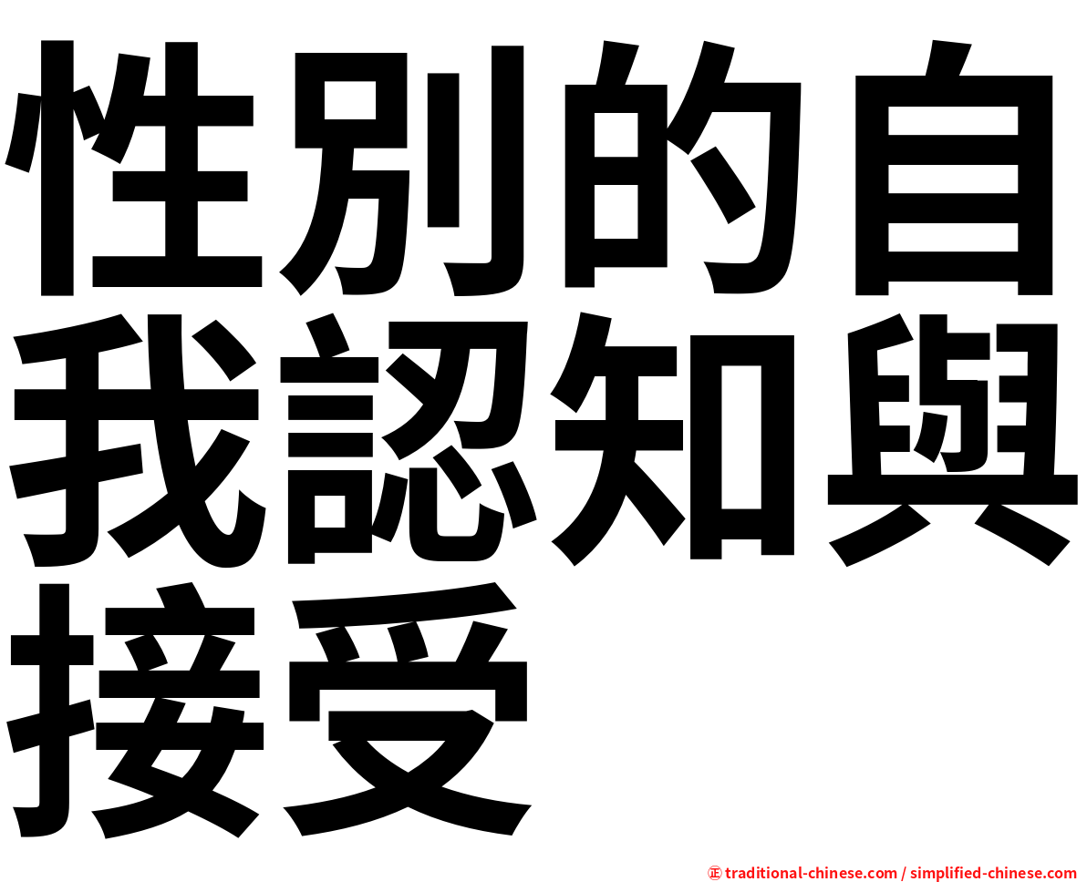 性別的自我認知與接受