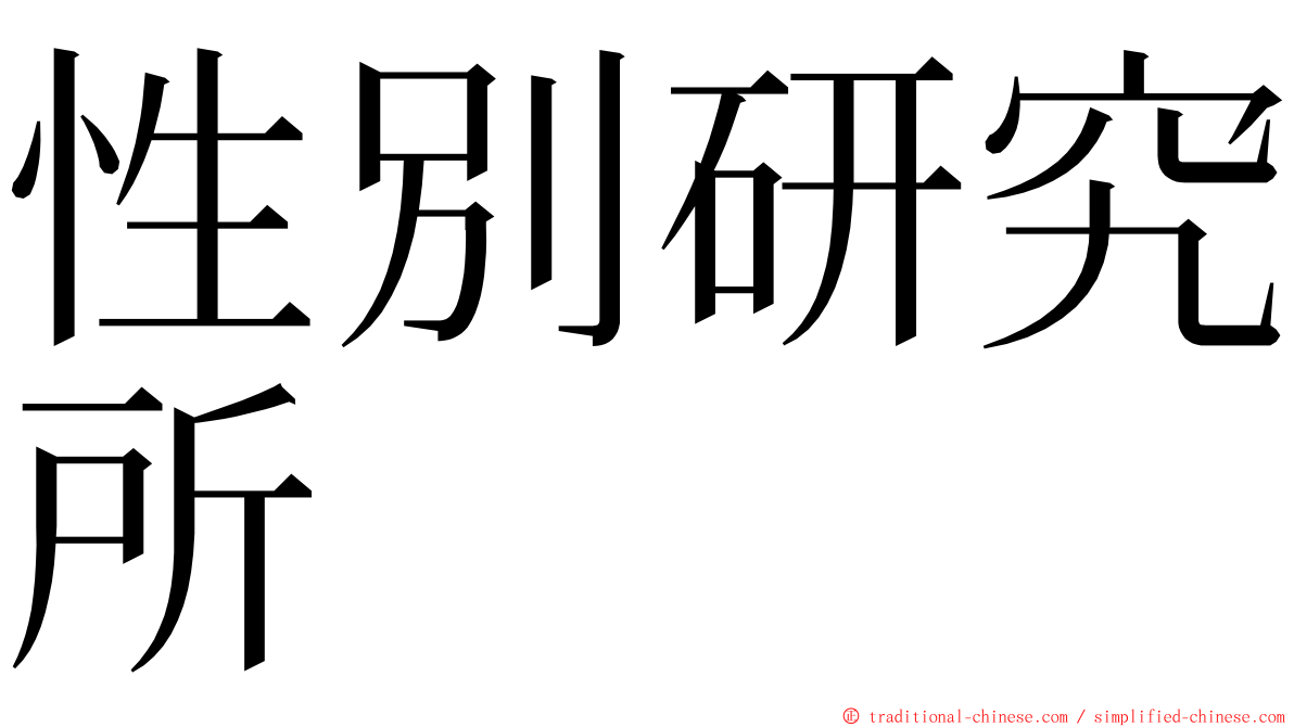 性別研究所 ming font