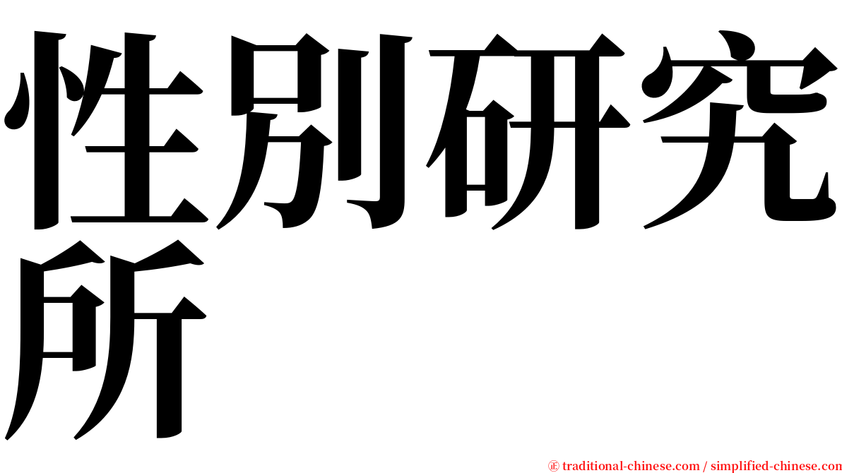 性別研究所 serif font
