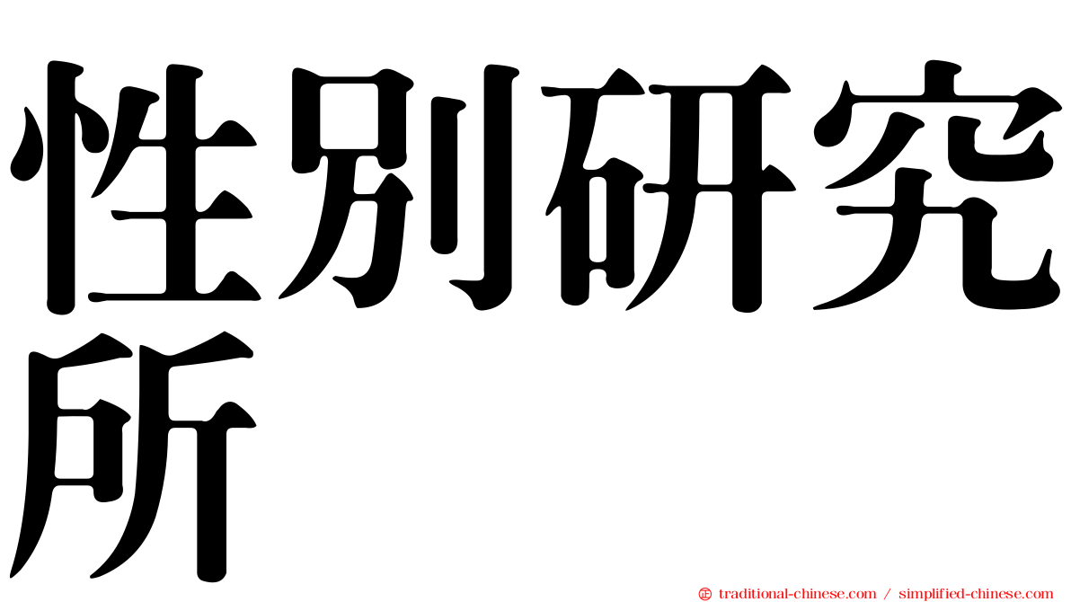 性別研究所