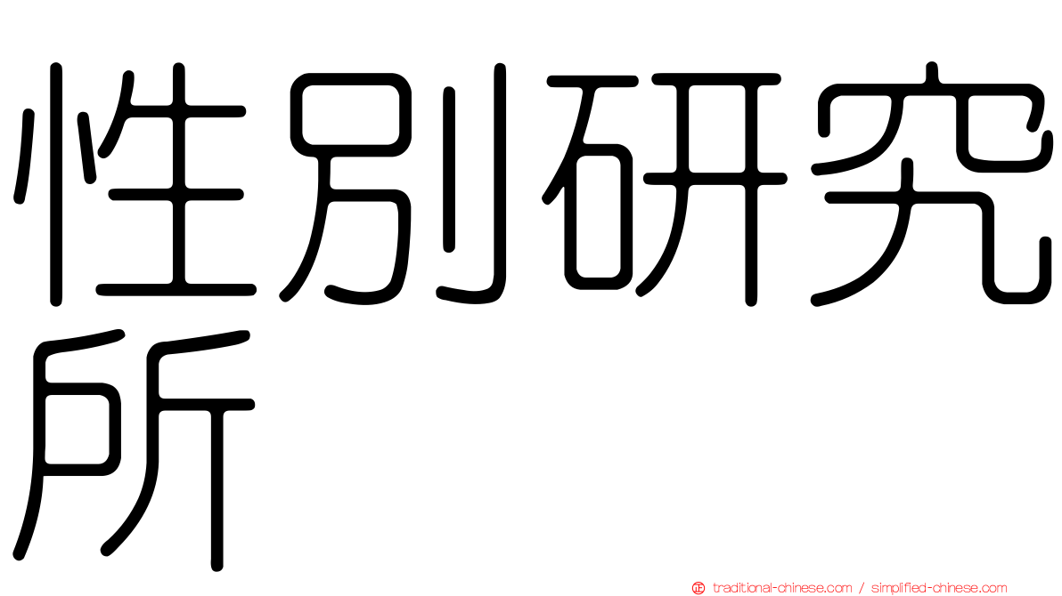 性別研究所