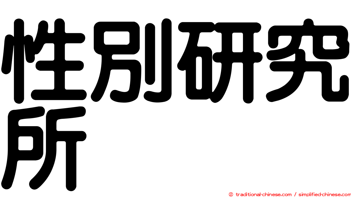 性別研究所
