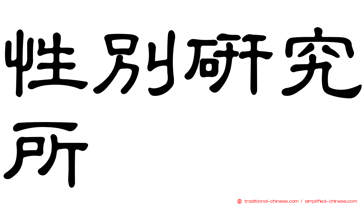 性別研究所