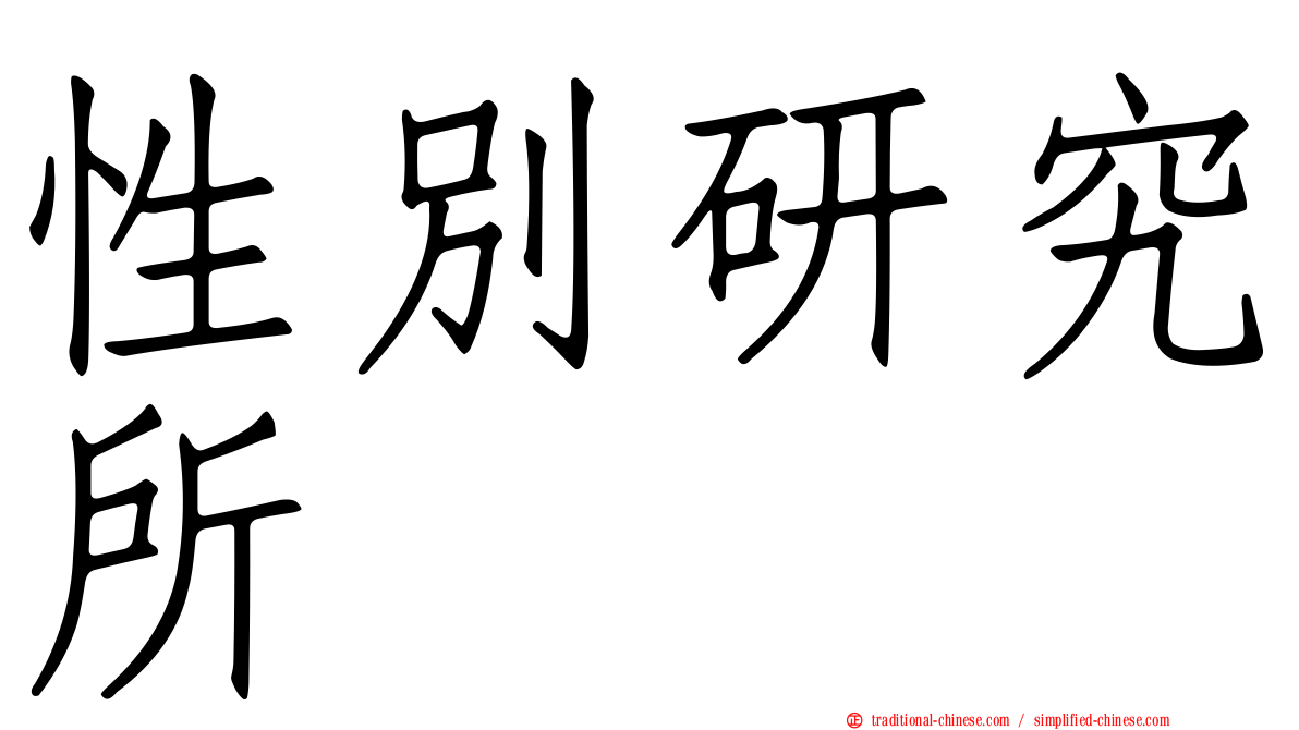 性別研究所