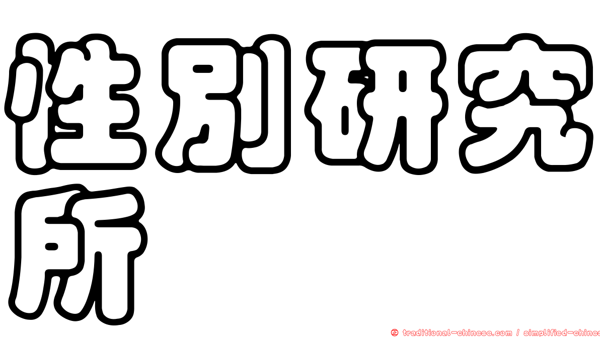 性別研究所