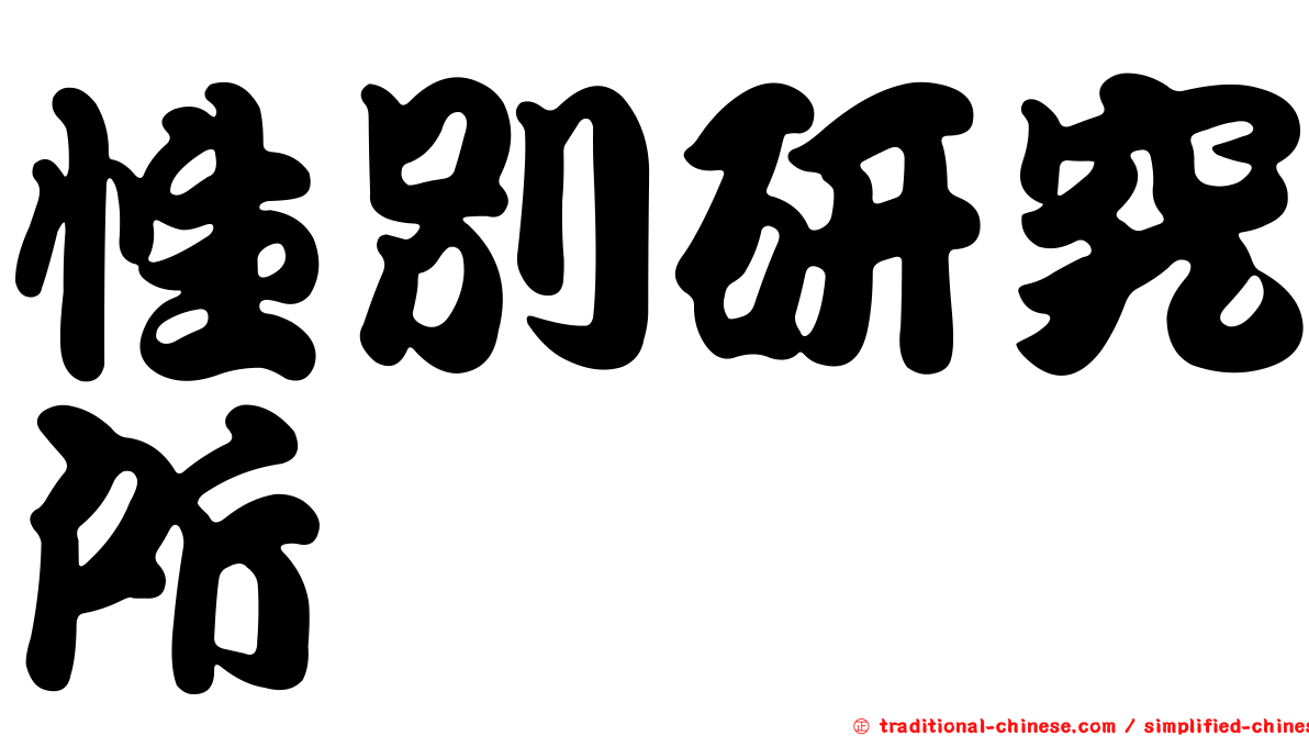 性別研究所