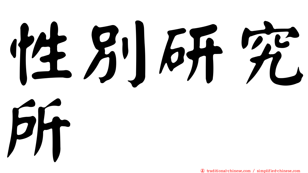性別研究所