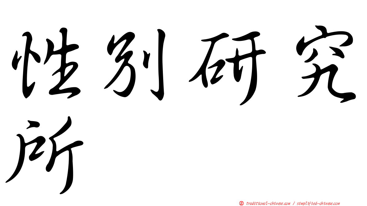 性別研究所