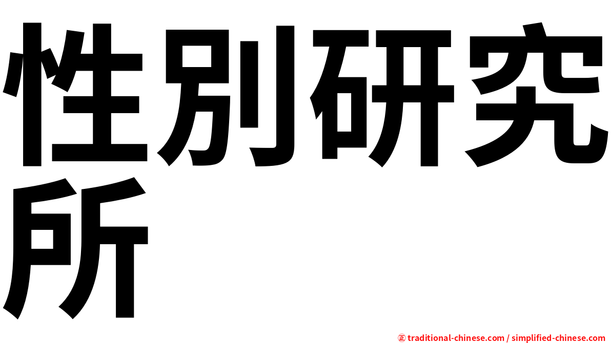 性別研究所