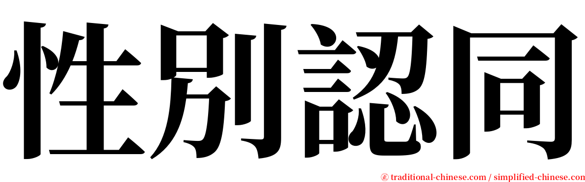 性別認同 serif font