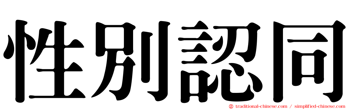 性別認同
