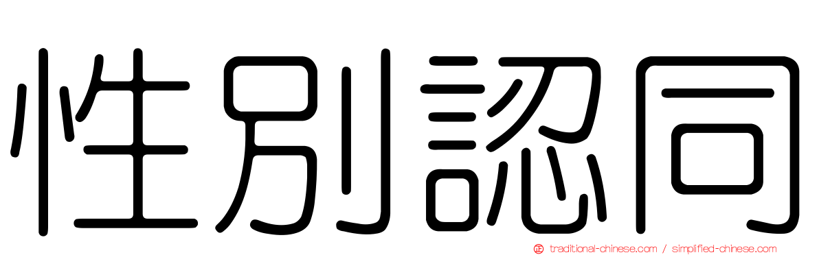 性別認同