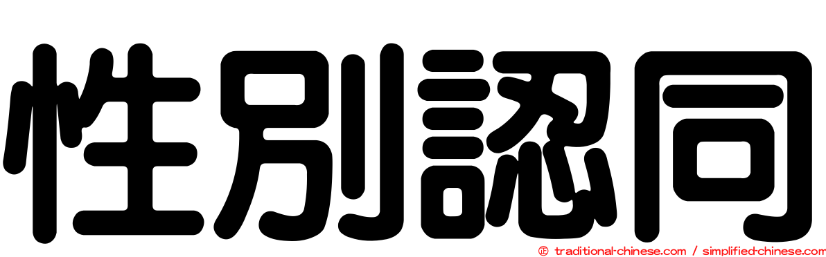 性別認同