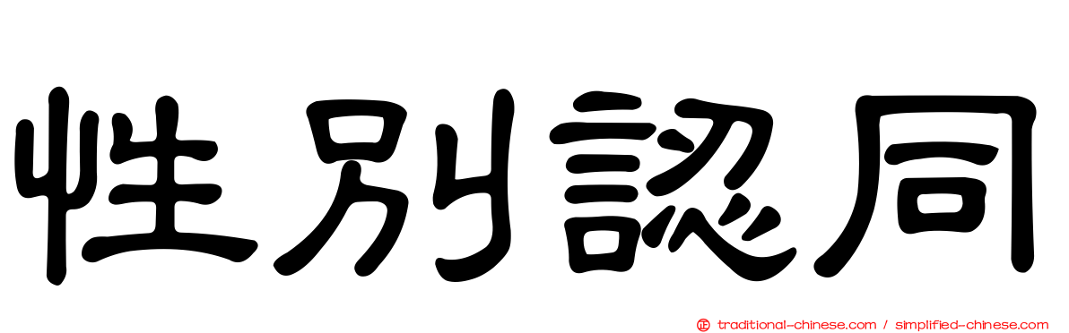 性別認同