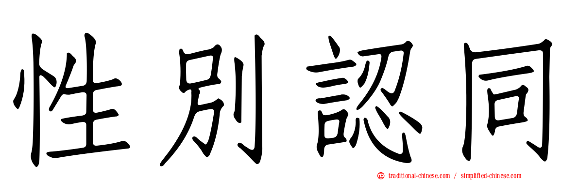性別認同