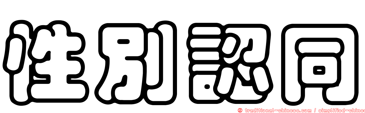 性別認同