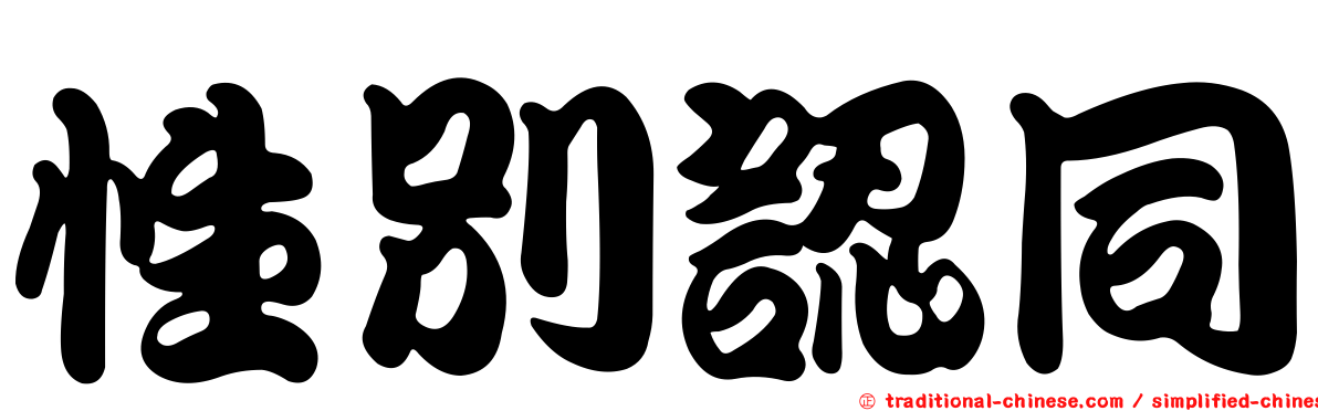 性別認同