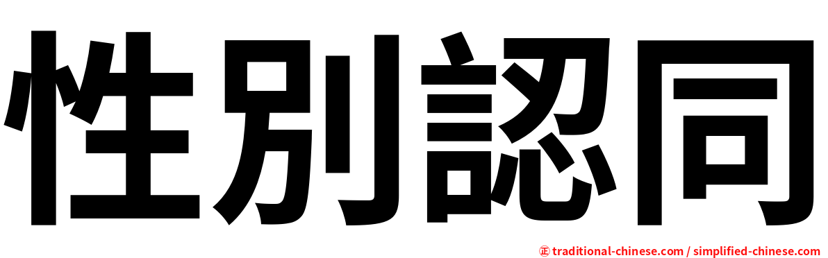性別認同