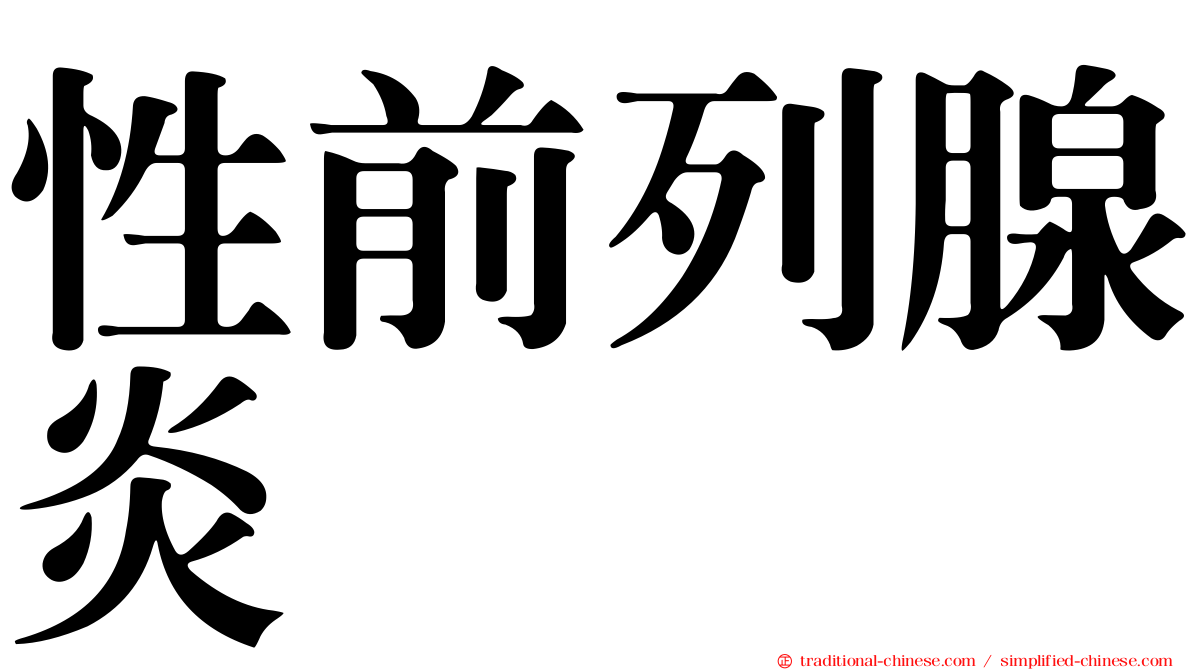 性前列腺炎