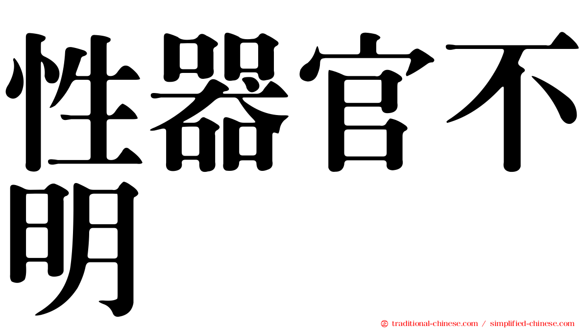 性器官不明