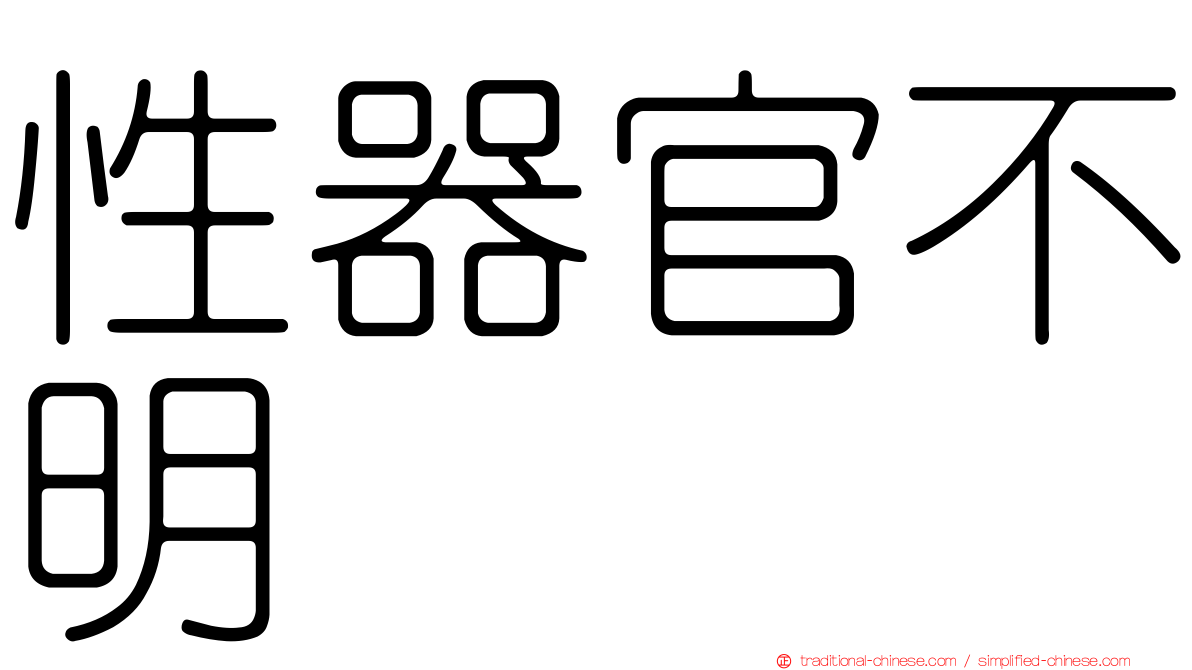 性器官不明