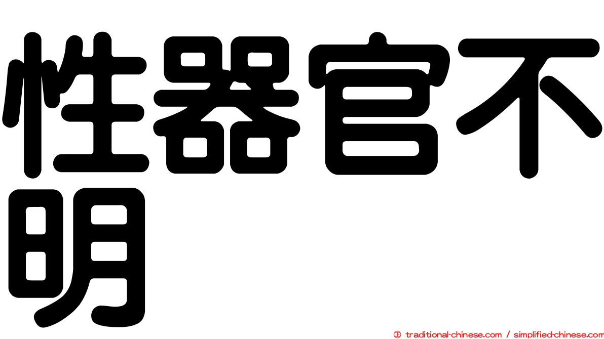 性器官不明