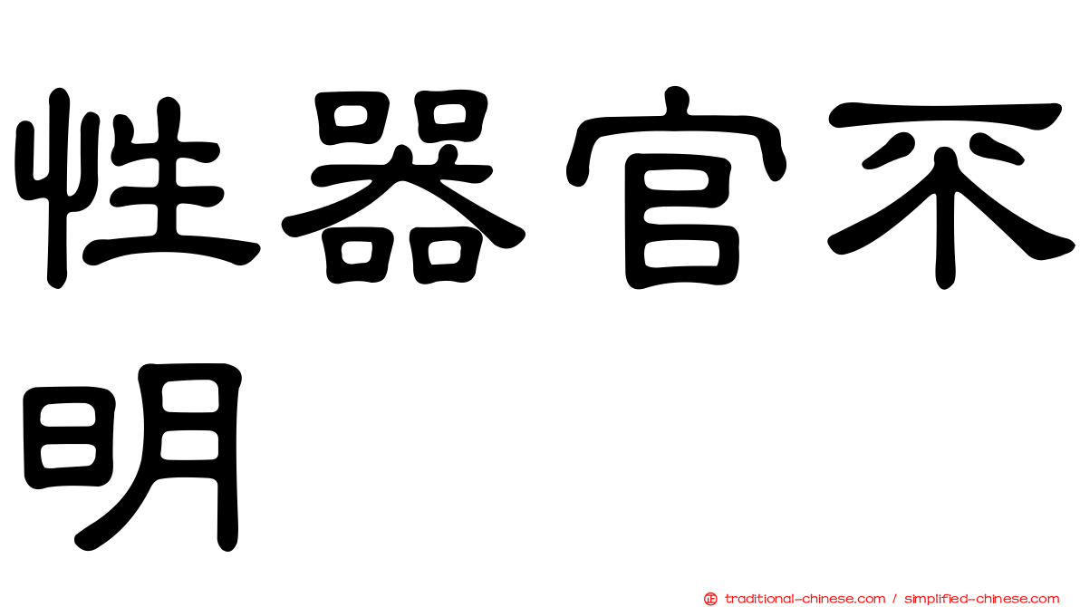 性器官不明