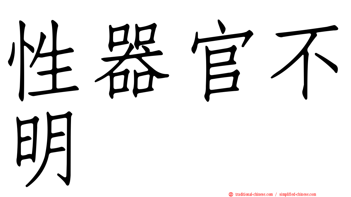 性器官不明