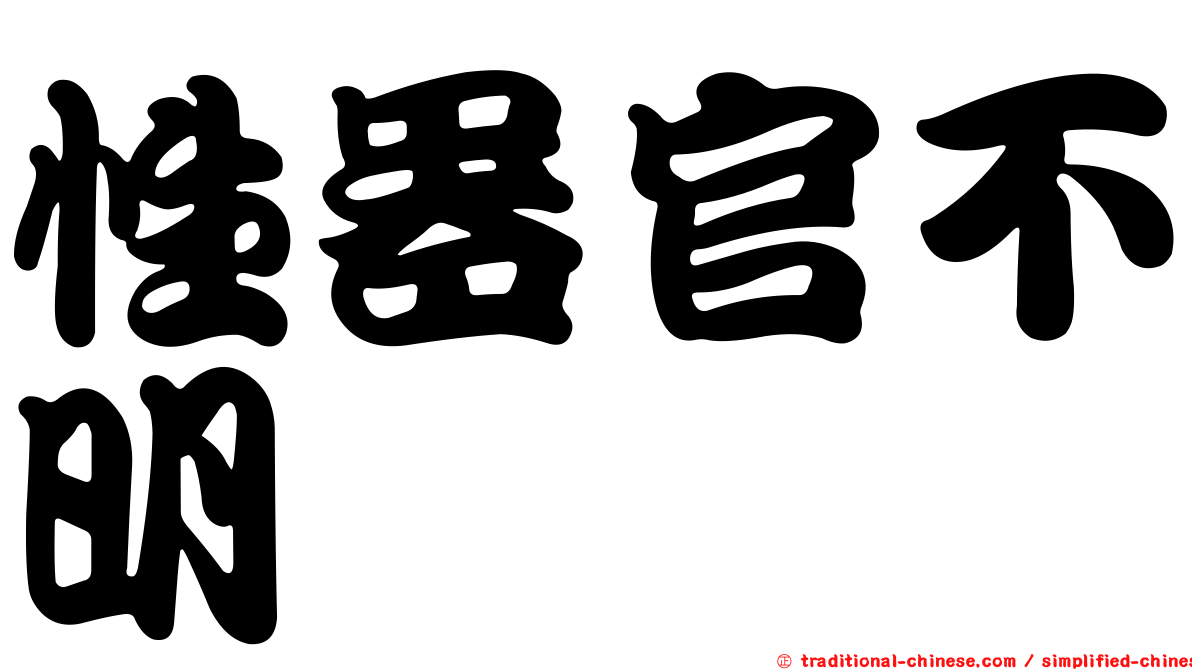 性器官不明