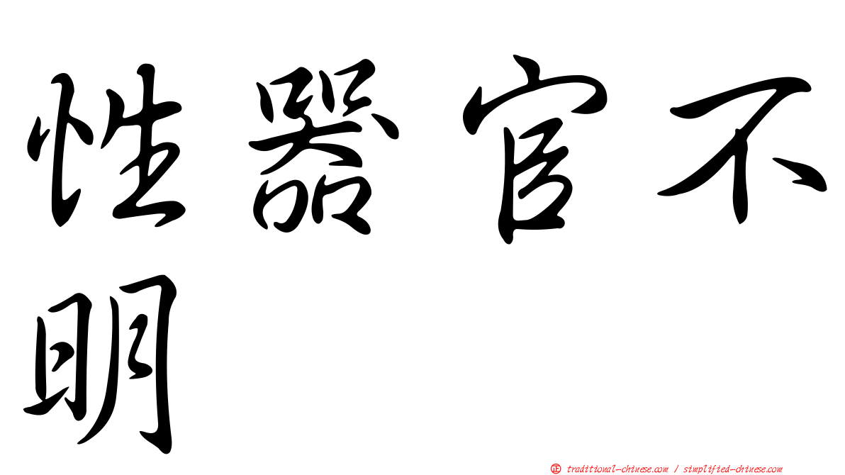 性器官不明