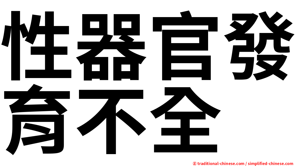 性器官發育不全