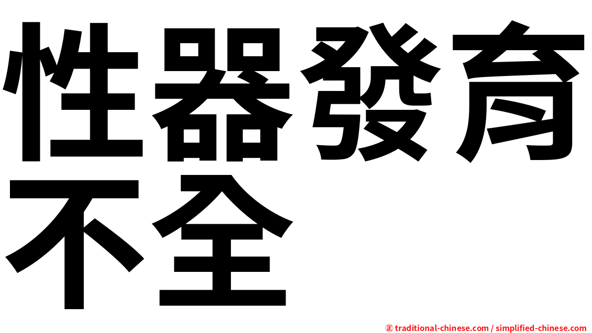 性器發育不全