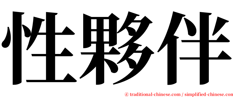 性夥伴 serif font