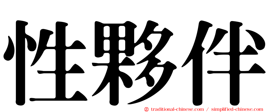 性夥伴
