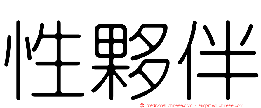 性夥伴