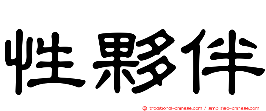 性夥伴
