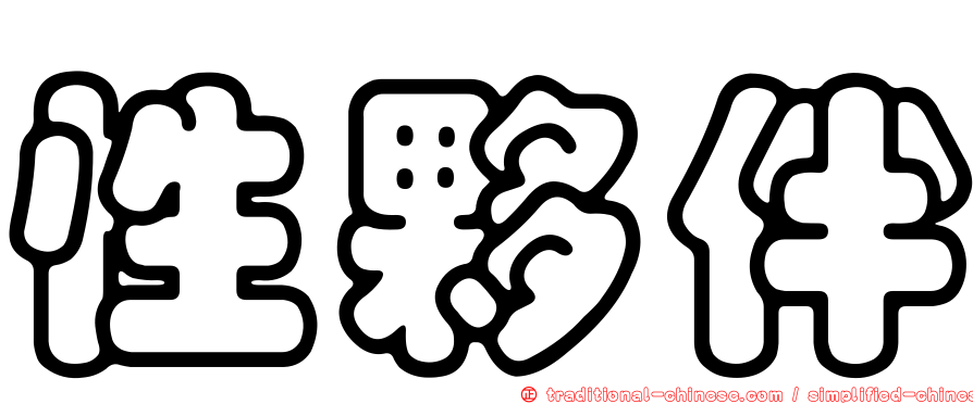 性夥伴