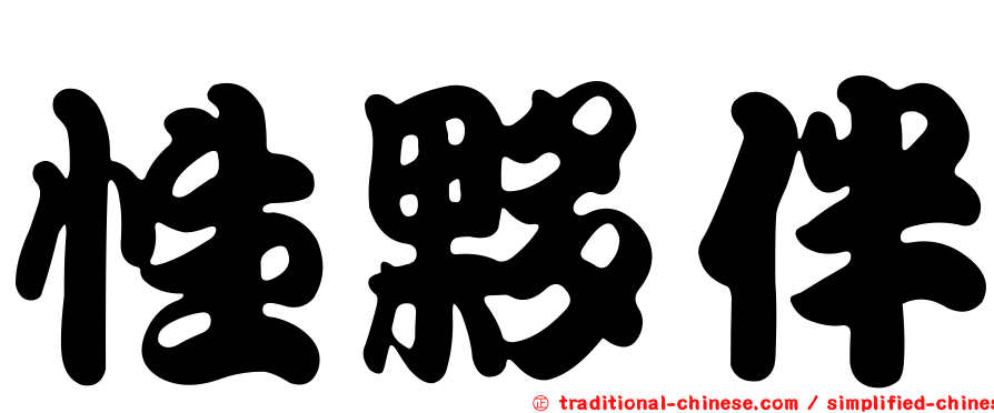 性夥伴