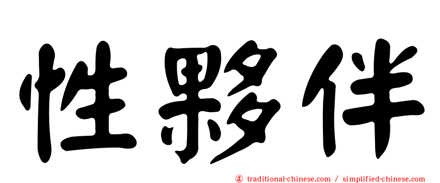 性夥伴