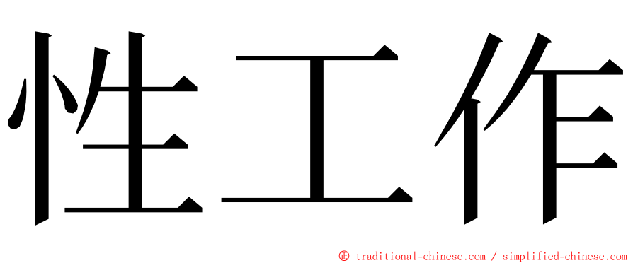 性工作 ming font