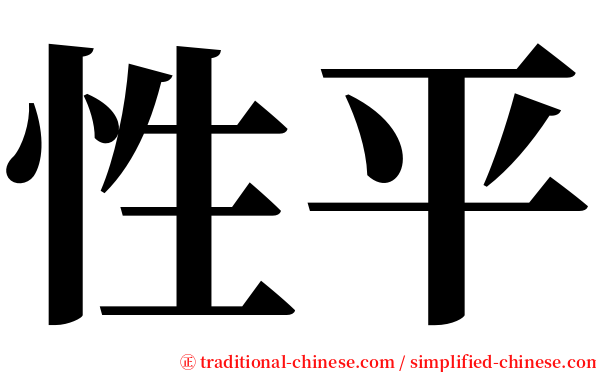 性平 serif font