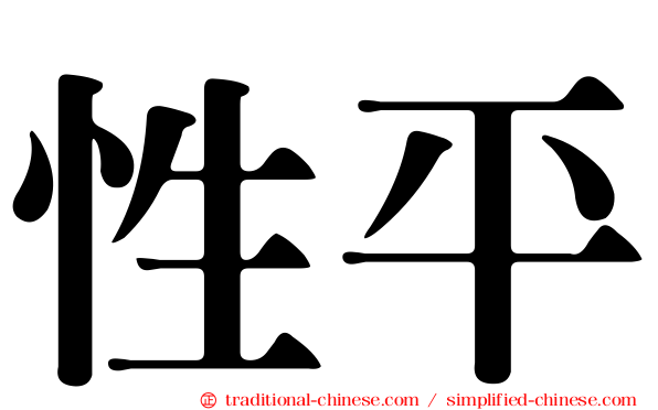 性平