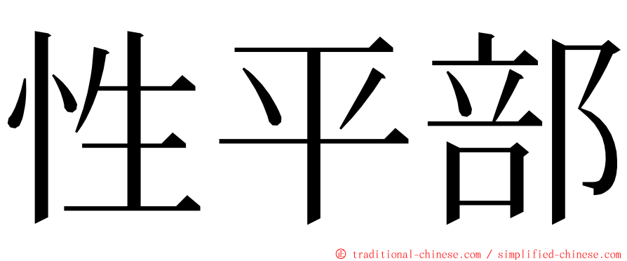 性平部 ming font