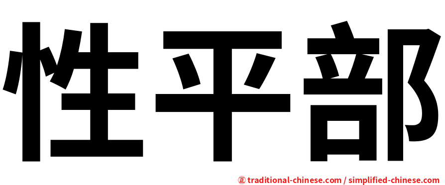 性平部
