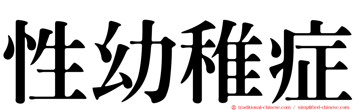 性幼稚症