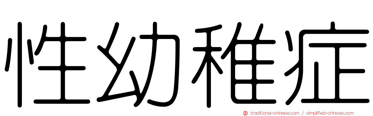 性幼稚症