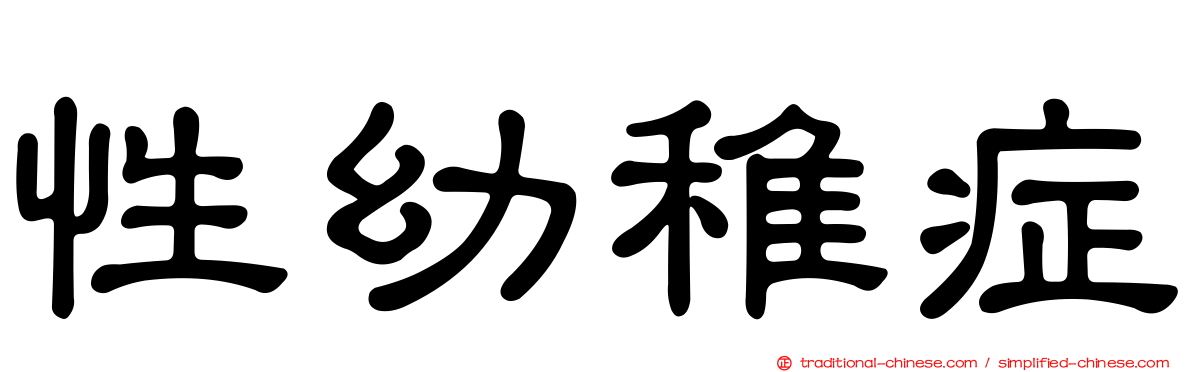 性幼稚症